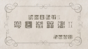 Ookami to Koushinryou II: Ookami to Kohakuiro no Yuuutsu